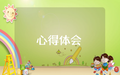 暖心关爱干警心得体会范文大全