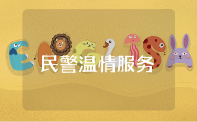 民警温情服务群众心得体会合集 民警温情服务总结感悟集锦