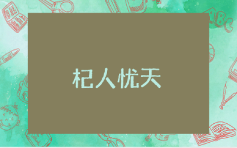 《杞人忧天》20字读后感精选范文 《杞人忧天》阅读心得体会