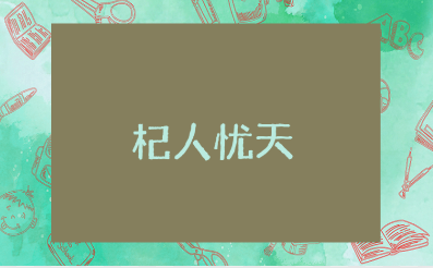 《杞人忧天》20字读后感精选范文 《杞人忧天》阅读心得体会