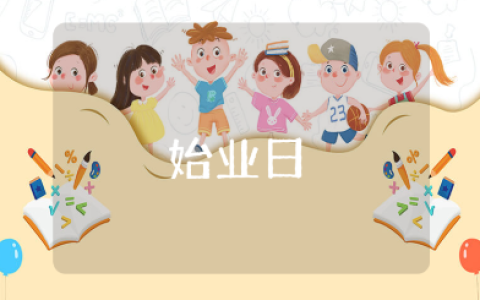 《始业日》精选读后感范文 阅读《始业日》的心得体会模板