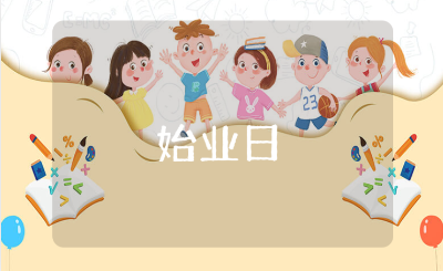 《始业日》精选读后感范文 阅读《始业日》的心得体会模板