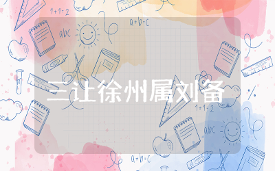 三让徐州属刘备读后感体会 三国演义三让徐州属刘备读后感