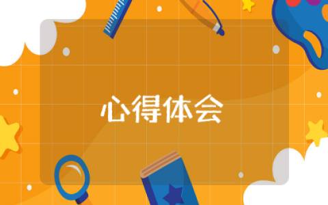 银行创新创业心得体会范文大全 银行工作心得体会感悟简短