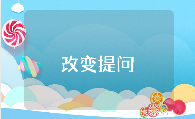 《改变提问，改变人生》读后感15篇 《改变提问，改变人生》心得体会合集