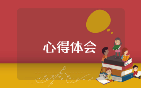 娄山关战役精神的心得体会 娄山关战斗的感受和收获