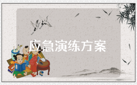 企业安全生产应急演练方案范文大全 2025安全生产应急预案范文