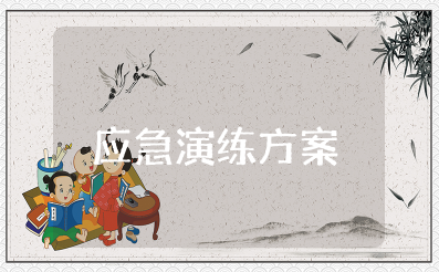 企业安全生产应急演练方案范文大全 2025安全生产应急预案范文