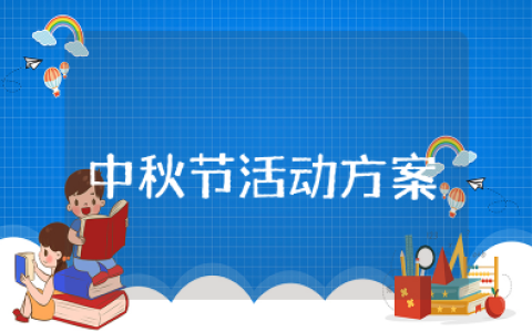 商场中秋节活动方案策划活动内容及流程