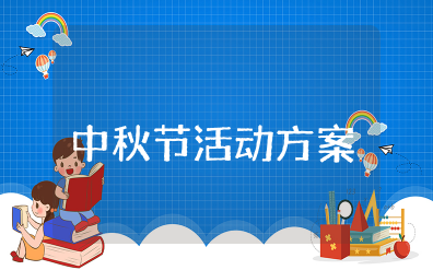 商场中秋节活动方案策划活动内容及流程