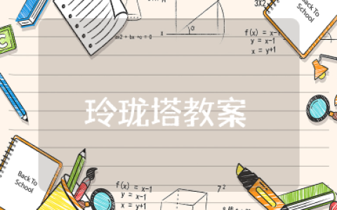 大班语言《玲珑塔》教案 玲珑塔语言教学设计