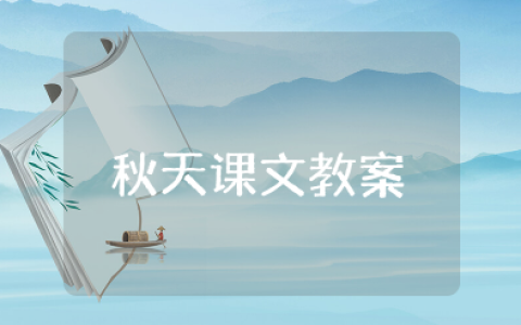 秋天课文教案 课文《秋天》教学设计