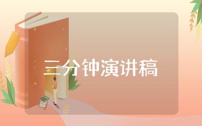 四年级课前三分钟演讲稿简短 最新四年级课前三分钟演讲稿