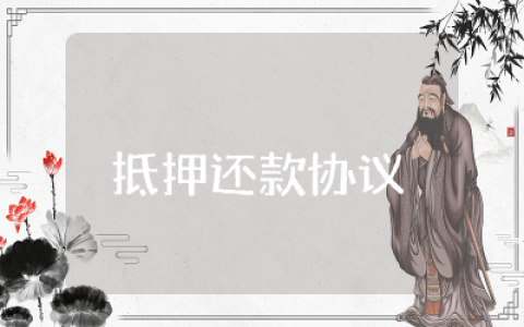 抵押还款协议书范本怎么写  房屋抵押还款协议书精选
