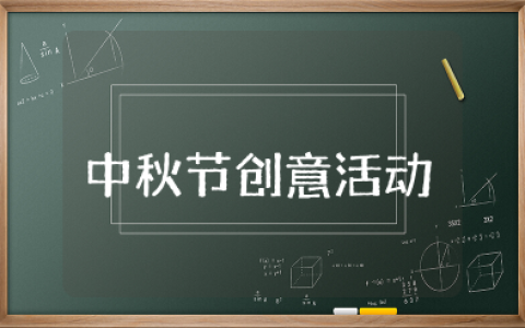 饭店中秋节创意活动方案策划 最新餐饮中秋节活动方案