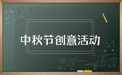 饭店中秋节创意活动方案策划 最新餐饮中秋节活动方案