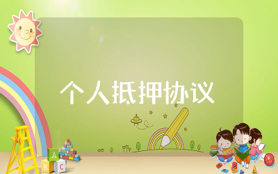 简单个人抵押协议合同范本  个人抵押协议合同模板合集