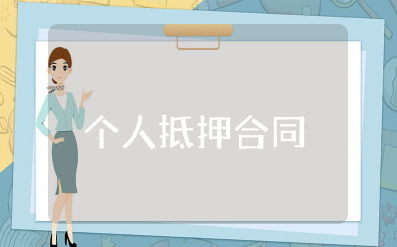 个人抵押合同简易版范本 抵押合同的标准版本