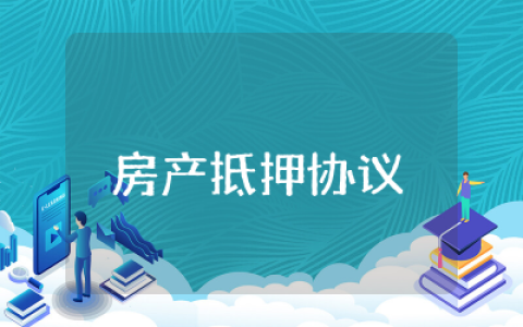 房产抵押协议书范本简易  房产抵押合同协议模板