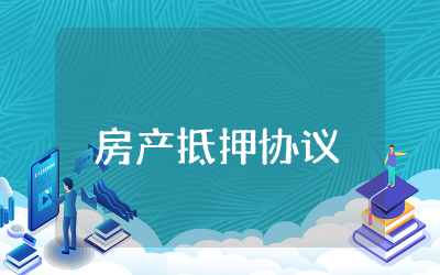 房产抵押协议书范本简易  房产抵押合同协议模板