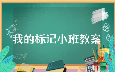 我的标记小班教案 小班教案认识标志