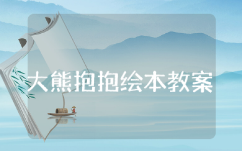 大熊抱抱绘本教案 中班教案大熊的拥抱节反思