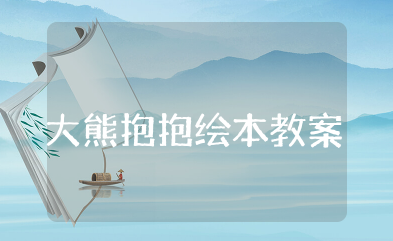 大熊抱抱绘本教案 中班教案大熊的拥抱节反思