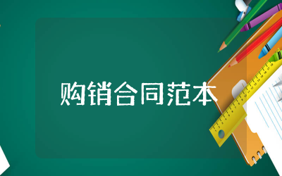 购销合同范本简洁  购销合同实用范本