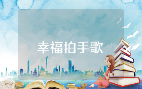 幸福拍手歌教案幼儿园含反思 幸福拍手歌音乐活动教案幼儿园通用