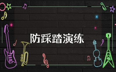 大班防踩踏演练教案设计 大班防踩踏演练安全教育活动教案及反思