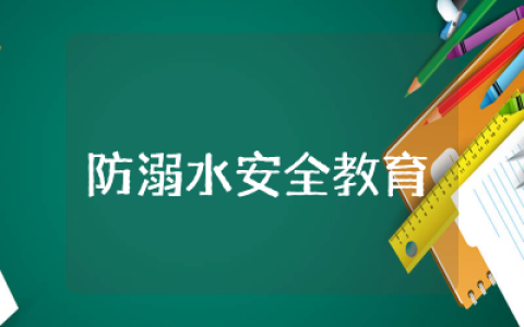 防溺水小班健康教案精选 有关幼儿园防溺水安全教育教案小班