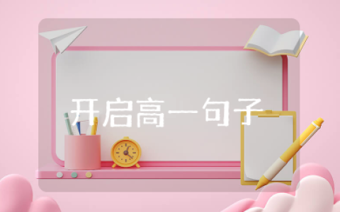 开启高一新生的句子 对步入高中生活的期盼寄语