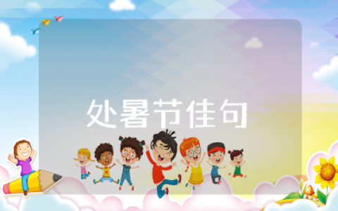 处暑节佳句摘抄大全 处暑节气的唯美短句合集