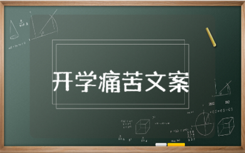 开学痛苦文案合集 关于开学的悲伤句子大全