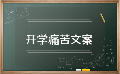 开学痛苦文案合集 关于开学的悲伤句子大全