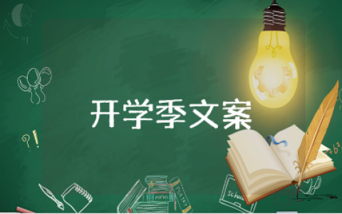 开学季文案大全 关于开学的经典语录合集