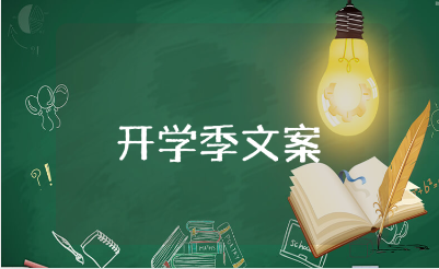 开学季文案大全 关于开学的经典语录合集