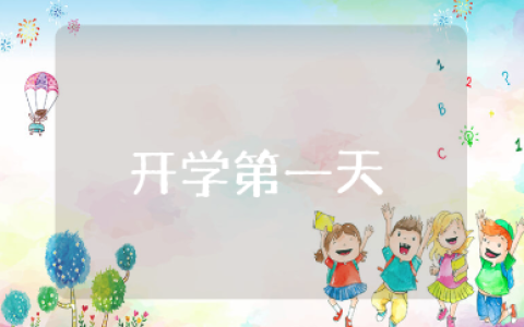 开学第一天经典语录集锦 开学第一天的短句合集
