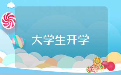 大学生开学寄语汇总 大学新生开学语录合集