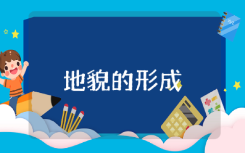 《构造地貌的形成》教案汇总 《构造地貌的形成》一等奖教学设计