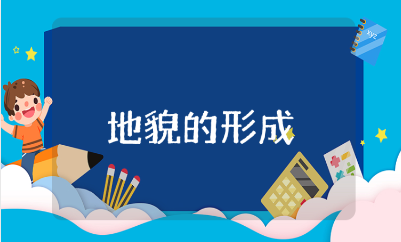 《构造地貌的形成》教案汇总 《构造地貌的形成》一等奖教学设计