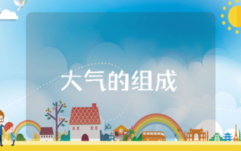 《大气的组成与垂直分层》优秀教案 《大气的组成与垂直分层》教学设计汇总