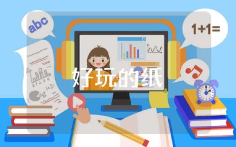 《好玩的纸》中班教案范文大全 《好玩的纸》幼儿园一等奖教学设计