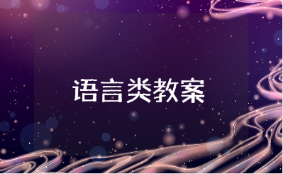 幼儿园语言类教案范文大全 语言类教学设计模板汇总