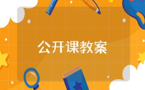 中班数学公开课教案精选范文 中班数学教学设计汇总