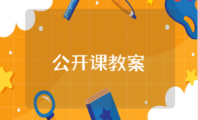 中班数学公开课教案精选范文 中班数学教学设计汇总