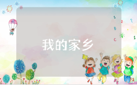 《我的家乡》幼儿园教案通用范文 《我的家乡》教学设计模板