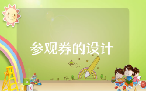 《参观券的设计》美术教案汇总 《参观券的设计》美术活动教学设计