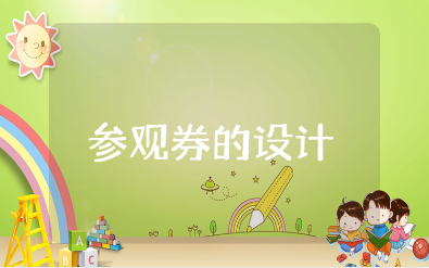 《参观券的设计》美术教案汇总 《参观券的设计》美术活动教学设计