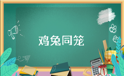 《鸡兔同笼》教学设计及设计意图教案汇总（15篇）